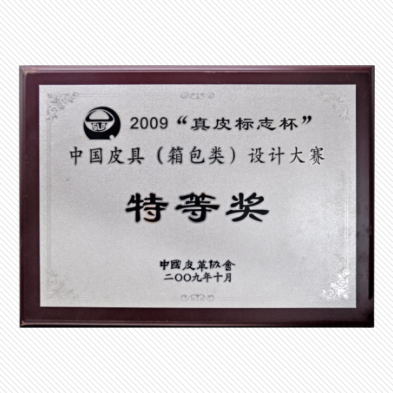 2009真皮标志杯中国皮具（箱包类）设计大赛特等奖