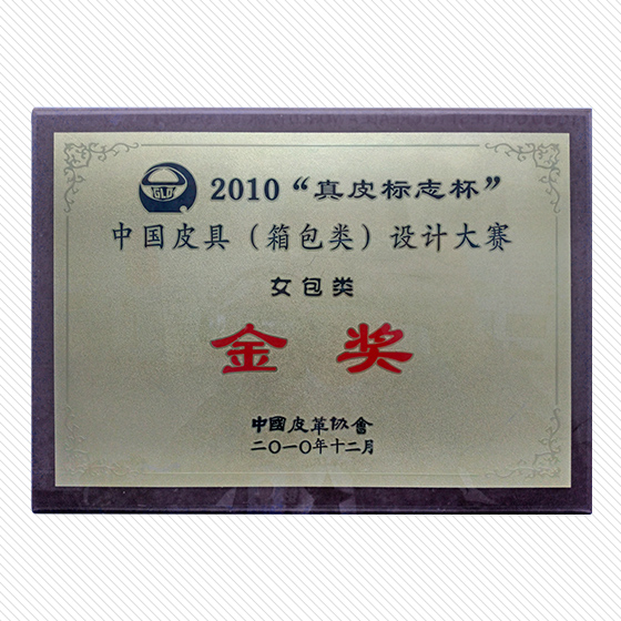 2010“真皮标志杯”中国皮具（箱包类） 设计大赛金奖